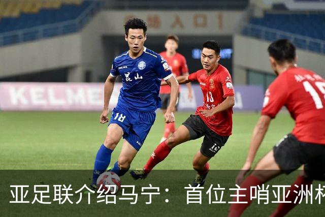 亚足联介绍马宁：首位主哨亚洲杯决赛的中国裁判 世界杯令人期待