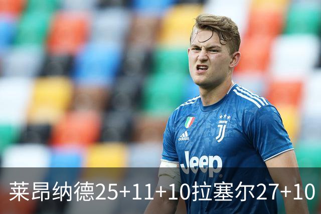 莱昂纳德25+11+10拉塞尔27+10 快船力克湖人